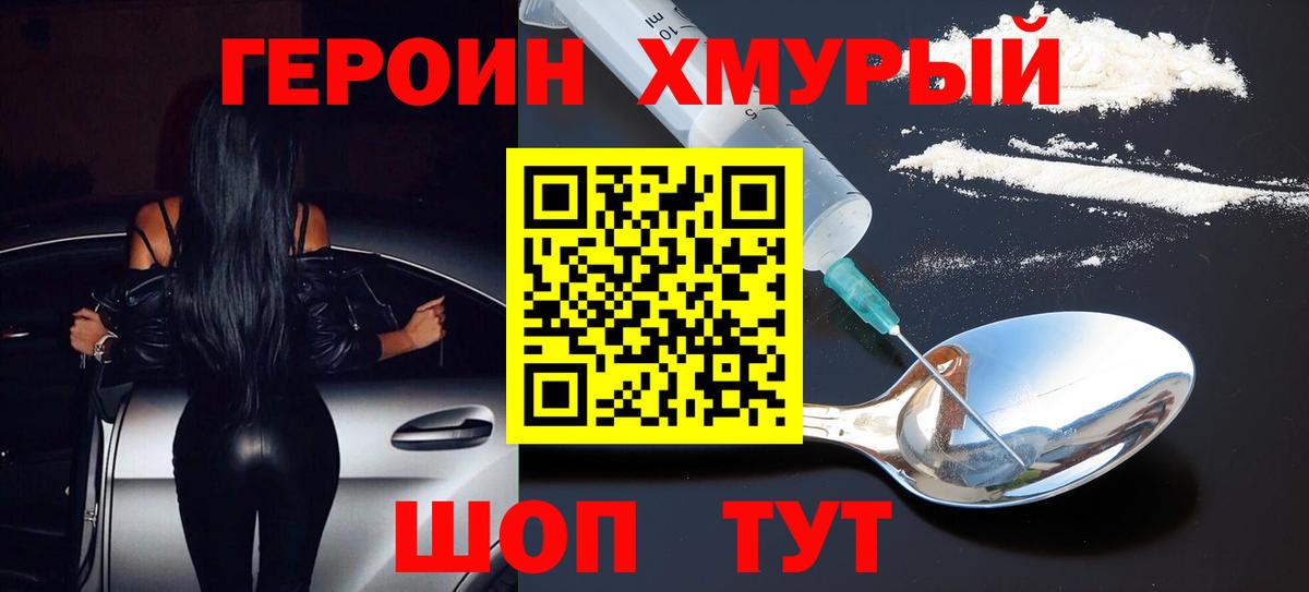 ГЕРОИН хмурый Фролово